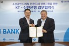 신한은행, KT와 ‘소상공인 디지털 전환 상생지원’ 업무협약 체결