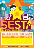 서울 강남구, 강남스퀘어에서 ‘강남 SESTA’  개최