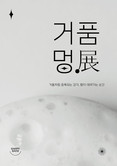 아모레퍼시픽 해피바스, '2024 거품멍전(展)' 에버랜드서 개최