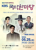 서울 강남구-KBS, 개포동 마루공원서 국악한마당 공동 개최