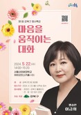 서울 강북구, 첫 명사특강 열어… 방송인 이금희 초청