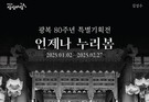 KT&G 상상마당, 광복 80주년 기념 사진전 ‘언제나 누리봄’ 열어