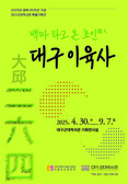 대구근대역사관, 광복 80주년 기념 특별기획전 ‘백마 타고 온 초인超人, 대구 이육사’ 개최