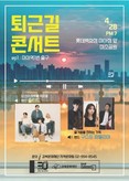 강북문화재단, 퇴근길 콘서트 '오늘도 수고했어요!' 개최