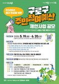 구로구, 2026년도 주민참여예산 사업 공모…총 20억원 규모