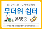 KB국민은행, 전국 745개 영업점에서 ‘무더위쉼터’ 운영