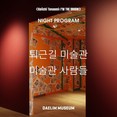 대림미술관, 케이이치展 연계 프로그램 두 편 진행