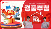 롯데건설, 임직원에 대표 감사메시지 담긴 선물세트 제공