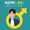 [홍성재 탈모 칼럼] 탈모 치료, 머리카락과 정력을 함께 지키는 방법