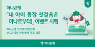 하나은행, 미성년자 첫거래 고객 대상 비대면 계좌개설 이벤트 진행