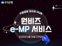 우리은행, 기업거래정보 기반 ‘원비즈e-MP서비스’ 출시…KAI와 첫 협약 체결