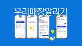 카카오, ‘쉬운광고’ 플랫폼 첫 상품으로 ‘우리 매장 알리기’ 광고 선봬