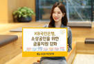 KB국민은행, 소상공인 비대면 신용대출 한도 2억원으로 상향
