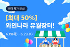 아영FBC 와인나라, 마셔보고 고르는 ‘와인 장터’ 7일간 열어