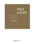 국립중앙박물관, 보존과학분야 등재학술지 '박물관 보존과학' 제33집 발간