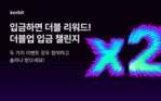 코빗, ‘더블업 입금 챌린지’ 이벤트 진행