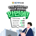 GC케어, ‘스마트안전보건박람회’ 참가… ‘건강검진부터 건강증진’까지 통합 서비스 소개