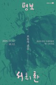 예술의전당, 한글을 예술로 빚어낸 삶의 여정 《평보 서희환: 보통의 걸음》개최...한글 서예로 대통령상 받은 최초의 작가