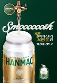 점점 거품이 차올라요… ‘한맥 엑스트라 크리미 生 캔’ 출시