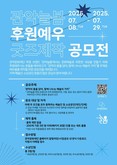 관악문화재단, 예술후원의 가치를 전하는 예우물품 공모전 개최