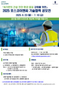 포스코이앤씨, 파트너사와 함께 AI 기반 혁신기술 공모전 열어