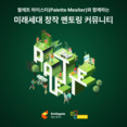 스마일게이트 희망스튜디오, 그룹 임직원들과 미래세대 위한 ‘창작 멘토링’ 커뮤니티 운영