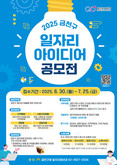 금천구, “당신의 아이디어가 일자리를 만듭니다”... 일자리 아이디어 공모전