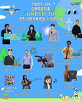 광진구, 기후 위기에 대응할 인재 양성! 미래를 바꾸는 Green Job 운영