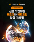 KB증권, 빗썸과 손잡고 ‘슈퍼 리워드’ 공동 이벤트 진행
