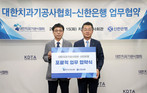 신한은행, 대한치과기공사협회와 손잡고 맞춤형 금융지원 나선다