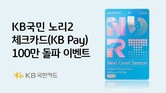 KB국민카드 ‘노리2 체크카드(KB Pay)’, 누적 발급 100만장 돌파