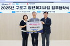 구로구, ‘2025 구로구 청년복지 지원사업’을 위한 업무협약식 개최