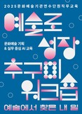 한국문화예술위원회 AI로 꿰는 문화예술 실무, 연수단원 함께 배운다