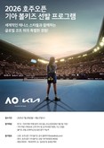 기아, ‘2026 호주오픈’ 볼키즈 한국 대표 20명 선발