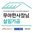 희망브리지, 우아한형제들과 외식업 자영업자 생계 지원