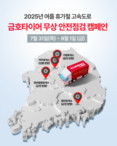금호타이어, 여름 휴가철 맞아 고속도로 안전점검 캠페인