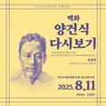 인천문화재단 한국근대문학관, 백화 양건식 재조명 특강 개최