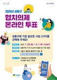 성동구,‘2026년 협치의제’ 온라인 주민투표 실시