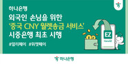 하나은행, ‘위안화 월렛송금’ 도입…알리페이·위챗페이로 실시간 송금