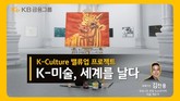 KB금융, 단색화 중심 K-미술 조명…‘K-미술, 세계를 날다’ 영상 공개