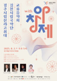 아르코 아창제 역대 선정작  지역 연주회 ‘with 아창제’ 경주 개최