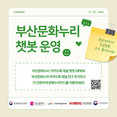 부산문화재단, <부산문화누리> 카카오톡 채널 챗봇 운영 시작