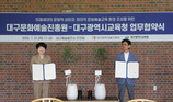 대구문화예술진흥원-대구광역시교육청, ‘문화예술교육 중심도시 대구’실현을 위한 업무협약 체결