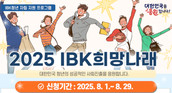 IBK기업은행, ‘2025 IBK희망나래’ 시행...생활비형 장학금 300만원 제공