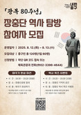 “광복 80주년 세대공감 역사탐방”  장충단 호국의 길 걷GO, 광복의 정신 잇GO!