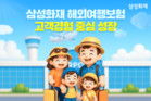 삼성화재, ‘해외여행보험’ 성장세 보여