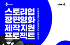 CJ문화재단, ‘스토리업’ 장편영화 공모 시작