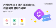카카오뱅크, 넥슨과 제휴… ‘슈퍼바이브’ 게임서 최대 3만 5천 원 상당 보상