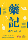 동대문구 서울약령시한의약박물관, '약기(藥記)'  특별전… 서민 치유의 역사 품다