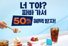 SPC 파리바게뜨, SKT T멤버십 고객 감사제 참여